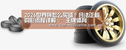 关于世界杯买球 