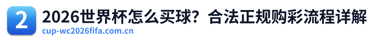 2026世界杯怎么买球？合法正规购彩流程详解